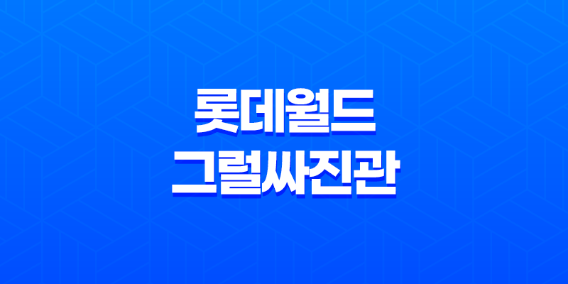 롯데월드 그럴싸진관 - 멋진 사진을 위한 특별한 장소 8 롯데월드 그럴싸진관 - 멋진 사진을 위한 특별한 장소 7