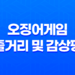 오징어게임, 미스터리한 데스 게임의 짜릿한 장르와 연출력 45