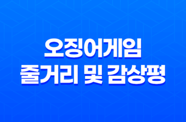 오징어게임, 미스터리한 데스 게임의 짜릿한 장르와 연출력 13