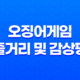 오징어게임, 미스터리한 데스 게임의 짜릿한 장르와 연출력 45