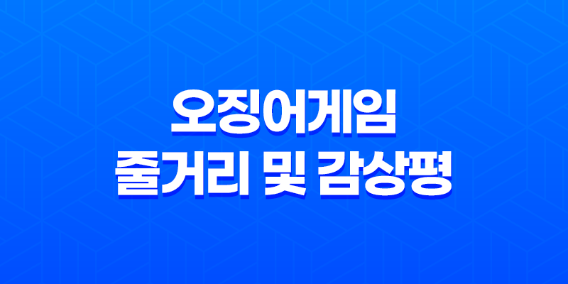 오징어게임, 미스터리한 데스 게임의 짜릿한 장르와 연출력 8 오징어게임, 미스터리한 데스 게임의 짜릿한 장르와 연출력 7
