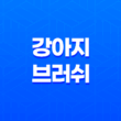 강아지브러쉬로 끝 둥근 모양으로 털 관리하기 37