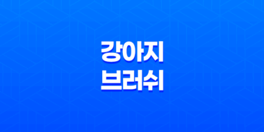 강아지브러쉬로 끝 둥근 모양으로 털 관리하기 109