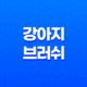 강아지브러쉬로 끝 둥근 모양으로 털 관리하기 37