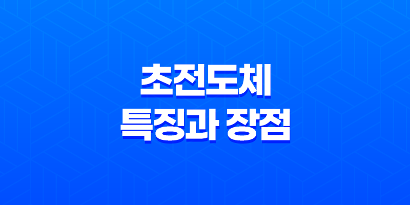 초전도체, 현대 과학의 놀라운 발견과 미래 전망 7