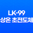 LK-99 - 세계 최초의 상압 및 상온 초전도체 37