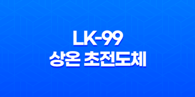 LK-99 - 세계 최초의 상압 및 상온 초전도체 79