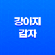 강아지에게 감자를 주는데 주의해야 할 점 29
