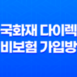 흥국화재 다이렉트 실비보험 가입방법과 보장내용 92