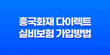 흥국화재 다이렉트 실비보험 가입방법과 보장내용 37