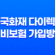 흥국화재 다이렉트 실비보험 가입방법과 보장내용 75