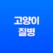 고양이 질병, 코로나바이러스와 전염성 복막염의 이해 19