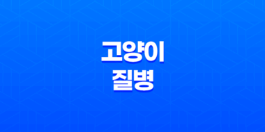 고양이 질병, 코로나바이러스와 전염성 복막염의 이해 39