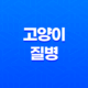 고양이 질병, 코로나바이러스와 전염성 복막염의 이해 21