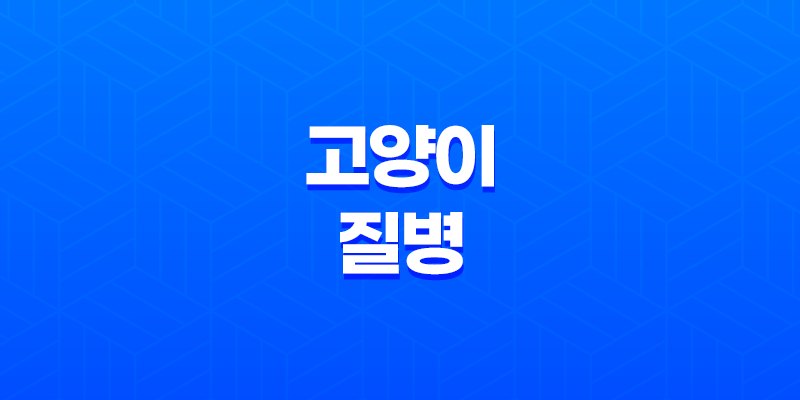 고양이 질병, 코로나바이러스와 전염성 복막염의 이해 7