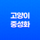 고양이 중성화 왜 해야할까, 필요성과 중요성 21