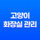 고양이 화장실 관리 모래 선택 및 교체 21
