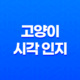고양이 시각 인지 능력과 텔레비전 시청 특성 25