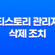 티스토리 관리자 삭제 조치 이유, 청소년 유해(청소년 유해 정보) 43