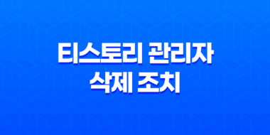 티스토리 관리자 삭제 조치 이유, 청소년 유해(청소년 유해 정보) 56