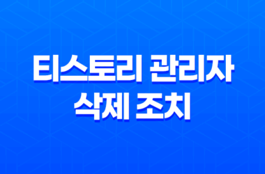 티스토리 관리자 삭제 조치 이유, 청소년 유해(청소년 유해 정보) 23