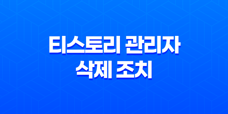 티스토리 관리자 삭제 조치 이유, 청소년 유해(청소년 유해 정보) 7
