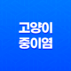 고양이 중이염 귓병의 관리와 치료 23
