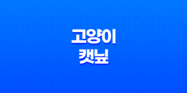 고양이와 캣닢, 신비한 교감과 효과의 지속 시간 55