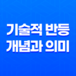 기술적 반등 개념과 의미, 원리, 활용법, 주식시장 정리 25