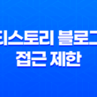 티스토리 블로그 접근 제한 사유 및 해결 방법 31