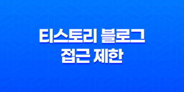 티스토리 블로그 접근 제한 사유 및 해결 방법 27