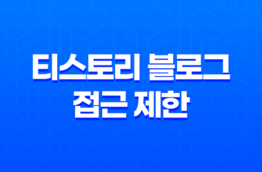 티스토리 블로그 접근 제한 사유 및 해결 방법 9