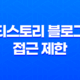 티스토리 블로그 접근 제한 사유 및 해결 방법 27