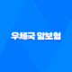 우체국 암보험 가입 방법과 보장 내용, 청구 서류 24