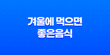 겨울에 먹으면 좋은음식 5가지 15