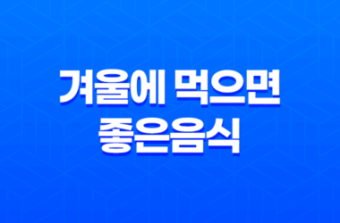 겨울에 먹으면 좋은음식 5가지 27