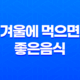겨울에 먹으면 좋은음식 5가지 37