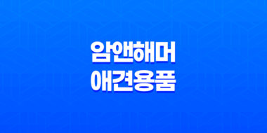 암앤해머 애견용품 패키지 - 구강케어로 강아지들의 행복한 삶을 위해 75