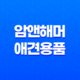 암앤해머 애견용품 패키지 - 구강케어로 강아지들의 행복한 삶을 위해 35