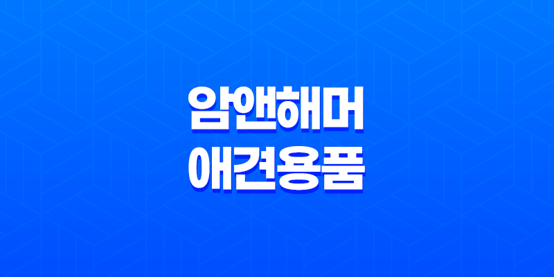 암앤해머 애견용품 패키지 - 구강케어로 강아지들의 행복한 삶을 위해 7