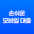카카오뱅크 비상금대출 손쉬운 모바일 대출 2023년 총정리 20