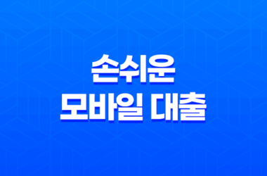 카카오뱅크 비상금대출 손쉬운 모바일 대출 2023년 총정리 21