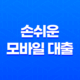 카카오뱅크 비상금대출 손쉬운 모바일 대출 2023년 총정리 25
