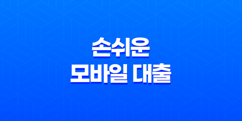 카카오뱅크 비상금대출 손쉬운 모바일 대출 2023년 총정리 7