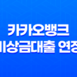 카카오뱅크 비상금대출 연장 방법 및 금리 19