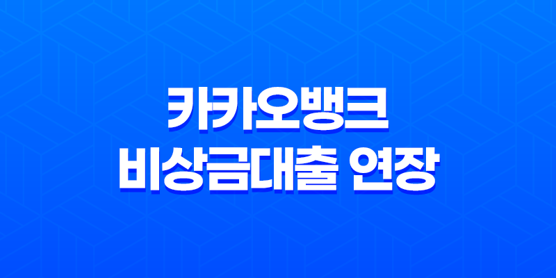 카카오뱅크 비상금대출 연장 방법 및 금리 8 카카오뱅크 비상금대출 연장 방법 및 금리 7