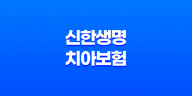 신한생명 치아보험 가입방법 보장내용 청구서류 25