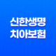 신한생명 치아보험 가입방법 보장내용 청구서류 45