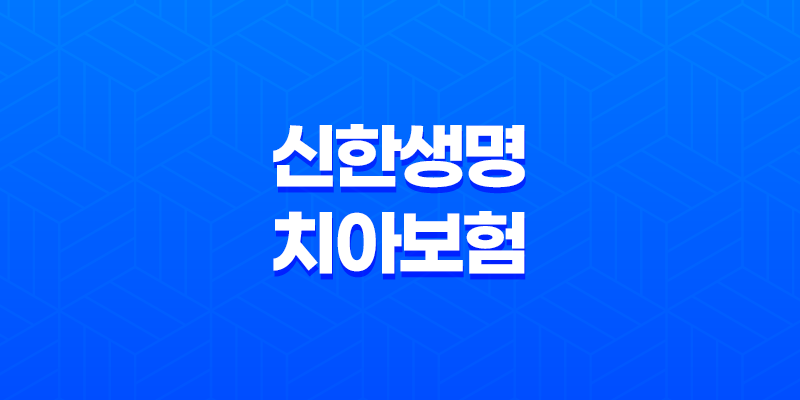 신한생명 치아보험 가입방법 보장내용 청구서류 8 신한생명 치아보험 가입방법 보장내용 청구서류 7