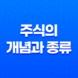 주식의 개념과 종류, 주식 투자의 장단점 15